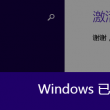 图片打开一半是灰色的如何修复